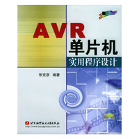 AVR单片机实用程序设计(含光盘)