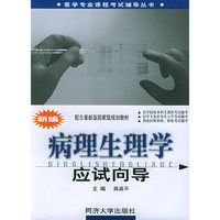 新编病理生理学应试向导/医学专业课程考试辅导丛书