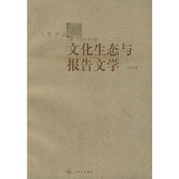 文化生态与报告文学