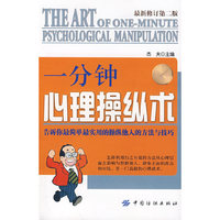 一分钟心理操纵术(最新修订第二版)