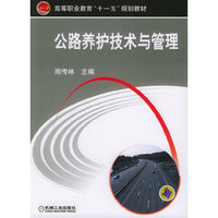 公路养护技术与管理