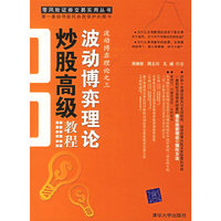 波动博弈理论炒股高级教程