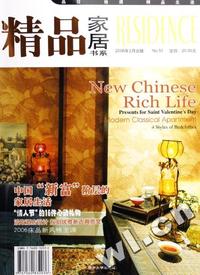 精品家居书系:No.51(2006年2月):中国“新富”阶层的家居生活