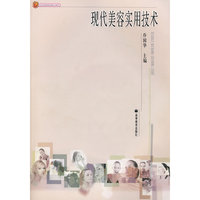 现代美容实用技术