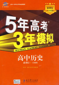 必修2历史岳麓版－5年高考3年模拟－10版