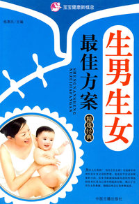 生男生女最佳方案精选经典