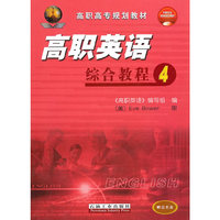 高职英语综合教程-4-(赠送光盘)