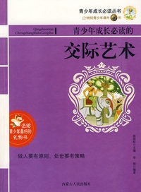 21世纪-改变青少年成长必读的的交际艺术