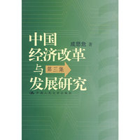 中国经济改革与发展研究·第三集