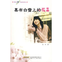 青春纯阅读风景线 黑布白雪上的花朵