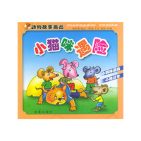 小猫咪遇险——动物故事画丛