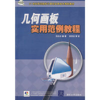 几何画板实用范例教程（附光盘）