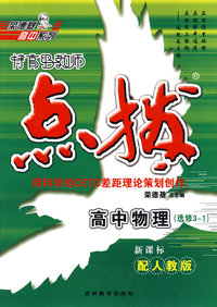 特高级教师点拨：高中物理（选修3-1）（新课标配人教版）