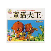 爸爸妈妈温馨伴读 阳光宝贝健康成长：童话大王/亲子共读故事乐园