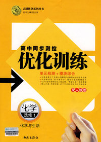 高中同步测控优化训练：化学（选修1）——配人教版