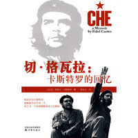 切 格瓦拉：卡斯特罗的回忆