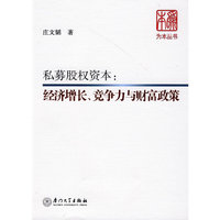 经济增长、竞争力与财富政策--私募股权投资的经济学视野
