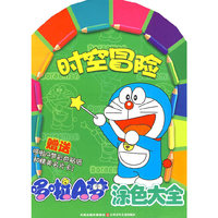 哆啦A梦涂色大全：时空冒险（赠送哆啦A梦彩色贴纸和精美名片卡）