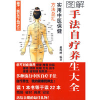 手法自疗养生大全
