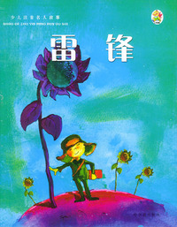 少儿注音名人故事：雷锋