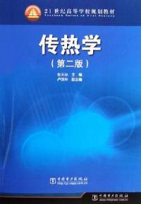 传热学(第二版)