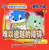 星际大战2：难以逾越的障碍—天雷（注音版）——蓝猫淘气3000问.口袋书系列