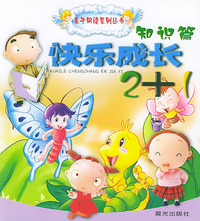 亲子同读系列丛书快乐成长2+1——知识篇（注音版）