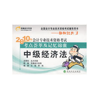 2010年 中级经济法/会计专业技术资格考试考点荟萃及记忆锦囊