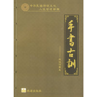 《手书古训》