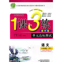 八年级语文(下)语文版1课3练单元达标测试10春
