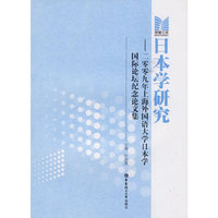 日本学研究——2009年上海外国语大学日本学国际论坛纪念论文集