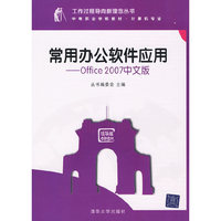 常用办公软件应用——Office 2007中文版（工作过程导向新理念丛书 中等职业学校教材?29.8