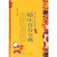 婚庆喜寿全典