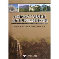 中南地区矿产资源特征与矿山开发环境地质问题
