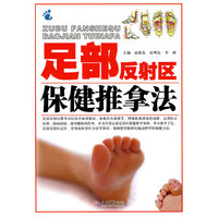 足部反射区保健推拿法