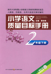 2年级 下册-小学语文质量目标手册