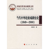 当代中外比较戏剧史论（1949-2000）