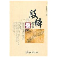 名医名家痛症精要方——肢体关节痛