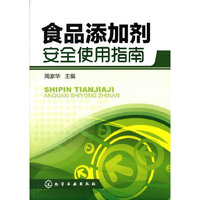 食品添加剂安全使用指南