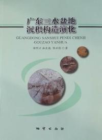 广东三水盆地沉积构造演化