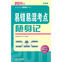 2011年司法考试随身记系列:易错易混考点随身记
