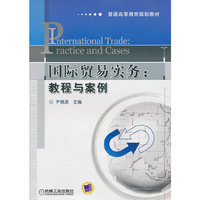国际贸易实务 教程与案例