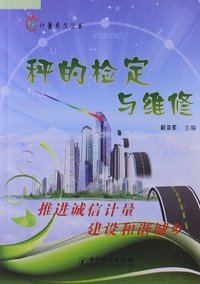秤的检定与维修