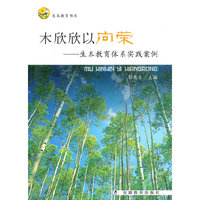 木欣欣以向荣--生本教育体系实践案例