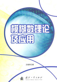 模糊数理论及应用
