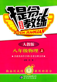 八年级物理上-人教版-提分教练-含教练指导手册&答案全解全析
