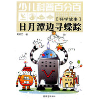 少儿科普百分百·科学故事:日月潭边寻蝶踪（11.06）