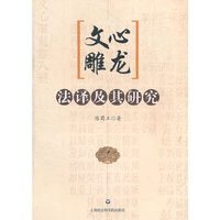 文心雕龙法译及其研究