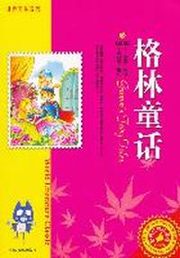 格林童话-彩色经典珍藏版