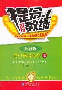 高中英语必修2-人教版-提分教练-含同步测试卷&答案全解全析